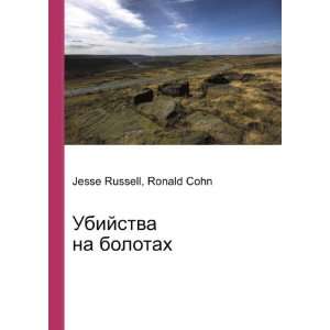 Ubijstva na bolotah (in Russian language) Ronald Cohn Jesse Russell 