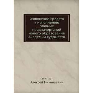   Akademii hudozhestv (in Russian language) Aleksej Nikolaevich Olenin