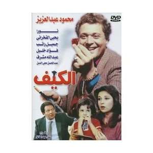  Al Kayfa (Arabic DVD): Movies & TV