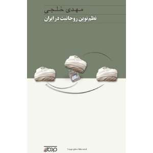   Rohaniat Dar Iran (Persian Editi [Paperback] Mehdi Khalaji Books