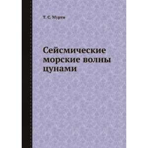   morskie volny tsunami (in Russian language) T. S. Murti Books