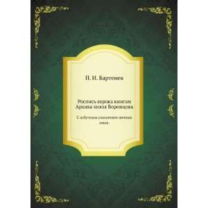   imen. (in Russian language) (9785424143236) P.I. Bartenev Books