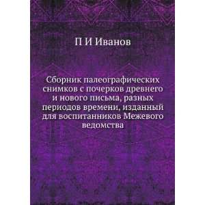   Mezhevogo vedomstva (in Russian language) P I Ivanov Books