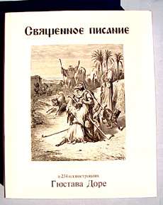 BIBLE BY GUSTAVE DORE RUSSIAN EDITION BOOK  