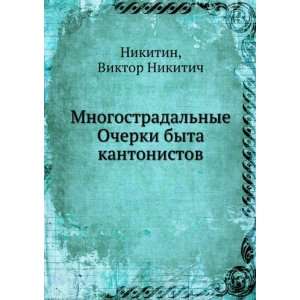 Mnogostradalnye Ocherki byta kantonistov (in Russian language 