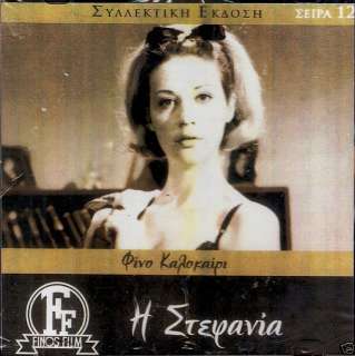 CULT GREEK MOVIES F.F   STEFANIA   ZOI LASKARI DVD  