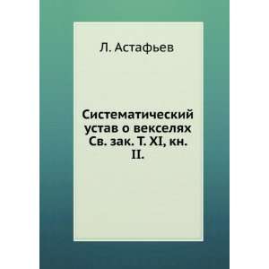  Sistematicheskij ustav o vekselyah. Sv. zak. T. XI, kn. II 