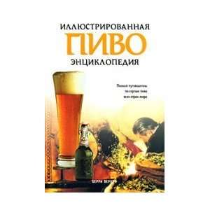   entsiklopediya/Pivo (9785928710705) Berri Verkhuf Books