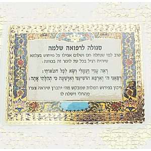  Judaica 2 Prayer for a Cure Card Hebrew English Health 